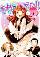 あまえないでよっ！！R