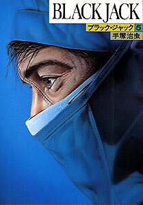 ブラック・ジャック（5）