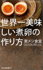 世界一美味しい煮卵の作り方 家メシ食堂　ひとりぶん100レシピ [ はらぺこグリズリー ]