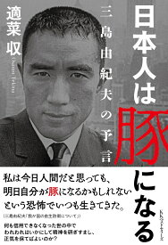 日本人は豚になる 三島由紀夫の予言 [ 適菜　収 ]