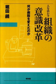 人を活かす組織の意識改革 何が病院を変えたのか [ 堀田饒 ]