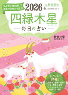 九星開運帖　四緑木星（2026年） 毎日の占い （ブティック・ムック） [ 新宿の母易学鑑定所 ]