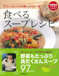 【バーゲン本】食べるスープレシピ　（特選実用ブックスCOOKING）