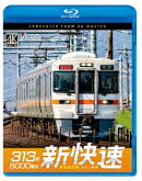 313系5000番台 新快速 東海道本線 大垣〜豊橋【Blu-ray】
