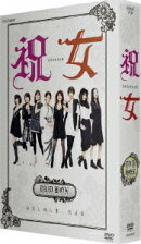 祝女〜SHUKUJO〜DVD-BOX