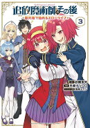 追放魔術師のその後　新天地で始めるスローライフ（3）
