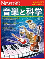 Newton別冊　音楽と科学