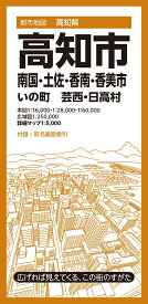 都市地図高知県 高知市 南国・土佐・香南・香美市 いの町 芸西・日高村