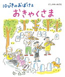 10ぴきのおばけとおきゃくさま