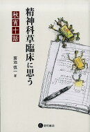 精神科草臨床に思う