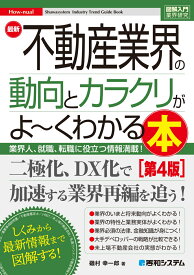 図解入門業界研究 最新不動産業界の動向とカラクリがよ～くわかる本［第4版］ [ 磯村幸一郎 ]