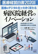 医療経営白書（2020年度版）