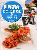 世界遺産になった食文化(1)