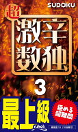 超激辛数独（3） 最上級 極める超難問