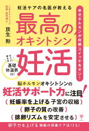 妊活ケアの名医が教える最高のオキシトシン妊活　幸せホルモンが妊娠スイッチをオン！