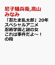 「忍たま乱太郎」20年スペシャルアニメ　忍術学園と謎の女 これは事件だよ〜！の段