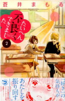 たいへん不良くできました（2）＜完＞