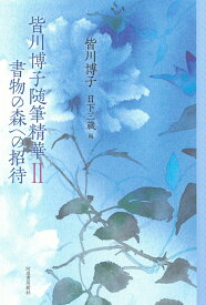 皆川博子随筆精華2　書物の森への招待