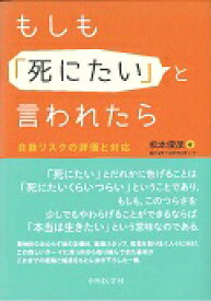 もしも「死にたい」と言われたら 自殺リスクの評価と対応 [ 松本俊彦 ]