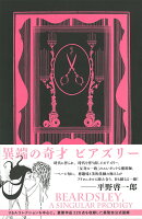 異端の奇才　ビアズリー