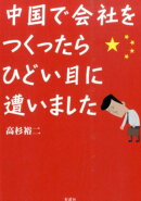 中国で会社をつくったらひどい目に遭いました
