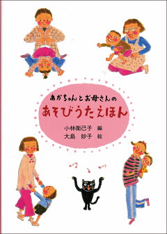 楽天ブックス あかちゃんとお母さんのあそびうたえほん 小林衛己子 本