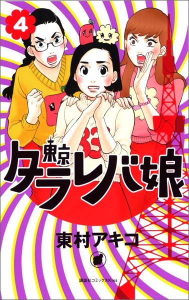 東京タラレバ娘 4巻の書影