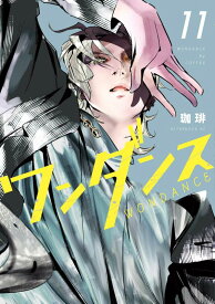 ワンダンス（11） （アフタヌーンKC） [ 珈琲 ]