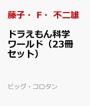 ドラえもんワールド18冊セット 51y+Pb6obKL.jpg