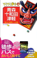 青森・十和田・津軽第5版