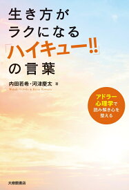 生き方がラクになる『ハイキュー‼』の言葉 アドラー心理学で読み解き心を整える [ 内田若希 ]