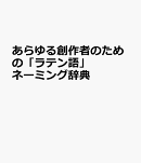 あらゆる創作者のための「ラテン語」ネーミング辞典