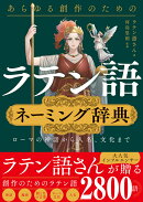 あらゆる創作のためのラテン語ネーミング辞典　ローマの神話から人名、文化まで