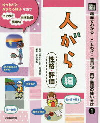 楽天ブックス 光村の国語場面でわかる ことわざ 慣用句 四字熟語の使い分け 1 図書館用堅牢製本 高木まさき 本