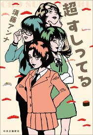超 すしってる （単行本） [ 須藤アンナ ]