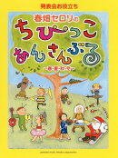 発表会お役立ち 春畑セロリのちびっこ・あんさんぶる 〜春・夏・秋・冬〜