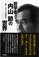 哲学者内山節の世界