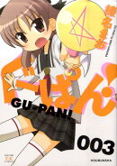 ぐーぱん！（3）