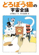 どろぼう猫の宇宙会議
