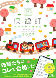 クエスチョン・バンク　保健師国家試験問題解説　2027 [ 医療情報科学研究所 ]
