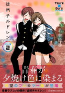 徒然チルドレン　カラー版　2