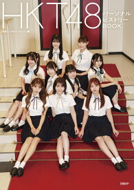 HKT48 パーソナルヒストリーBOOK【特製ポストカード1枚付き(全9種類よりランダム)】 [ 日経エンタテインメント！ ]
