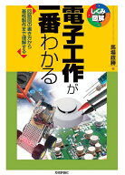電子工作が一番わかる [ 馬場 政勝 ]