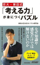 京大・東田式「考える力」が身につくパズル