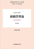 第4巻 組織管理論 2026年版 （看護管理学習テキスト 第4版） [ 井部俊子 ]
