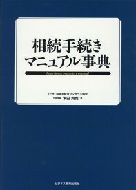 相続手続きマニュアル事典 [ 米田 貴虎 ]