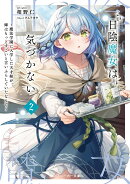日陰魔女は気づかない2 〜魔法学園に入学した天才妹が、姉はもっとすごいと言いふらしていたなんて〜