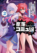 奈落ちゃんはコミュ凶です。2 〜超難度ダンジョン『奈落』と知らず特訓した結果、モンスターより人間が怖い最凶探索者になりました〜