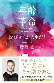 年齢革命　閉経からが人生だ！ [ 齋藤 薫 ]