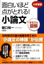 楽天ブックス 面白いほど点がとれる 小論文 まるごと図解 樋口裕一 本